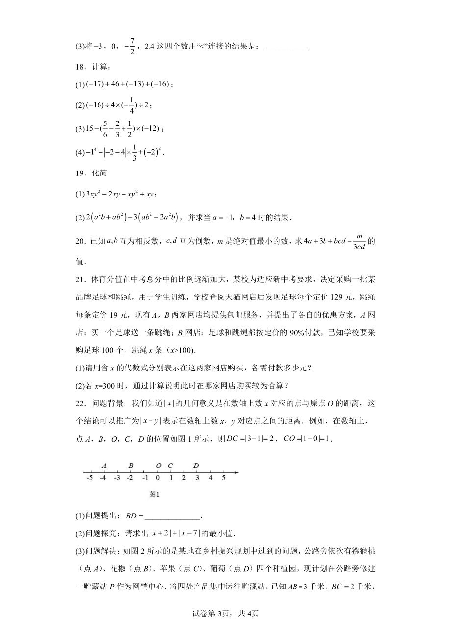 内蒙古自治区呼和浩特市秋实中学2023-2024学年七年级上学期期中数学试题.pdf_第3页