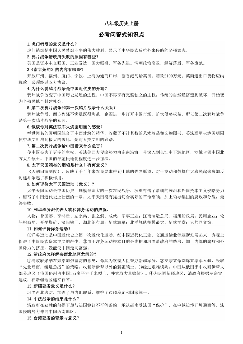 初中历史部编版八年级上册期末必考问答式知识点（共54条）.doc_第1页