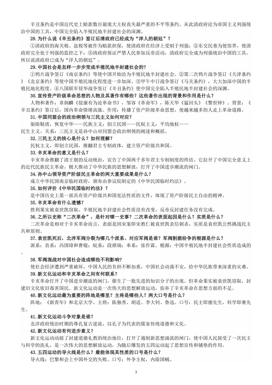 初中历史部编版八年级上册期末必考问答式知识点（共54条）.doc_第3页