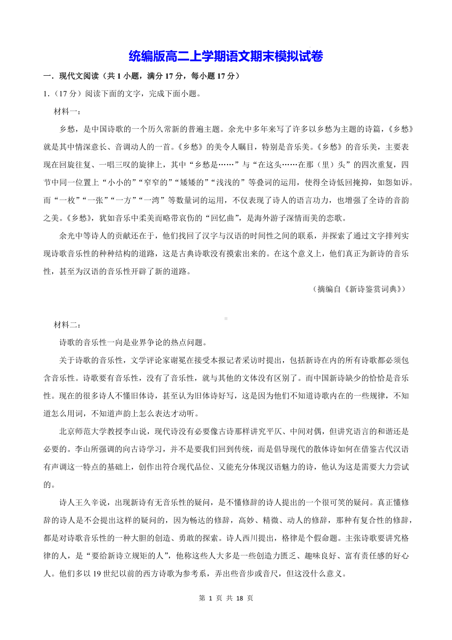 统编版高二上学期语文期末模拟试卷（含答案解析）.docx_第1页