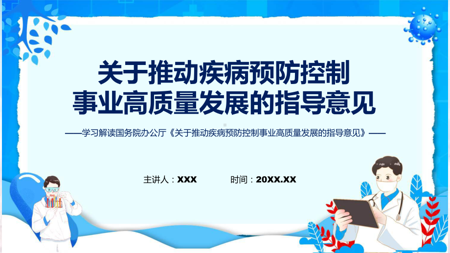 关于推动疾病预防控制事业高质量发展的指导意见学习解读授课(ppt)课件.pptx_第1页