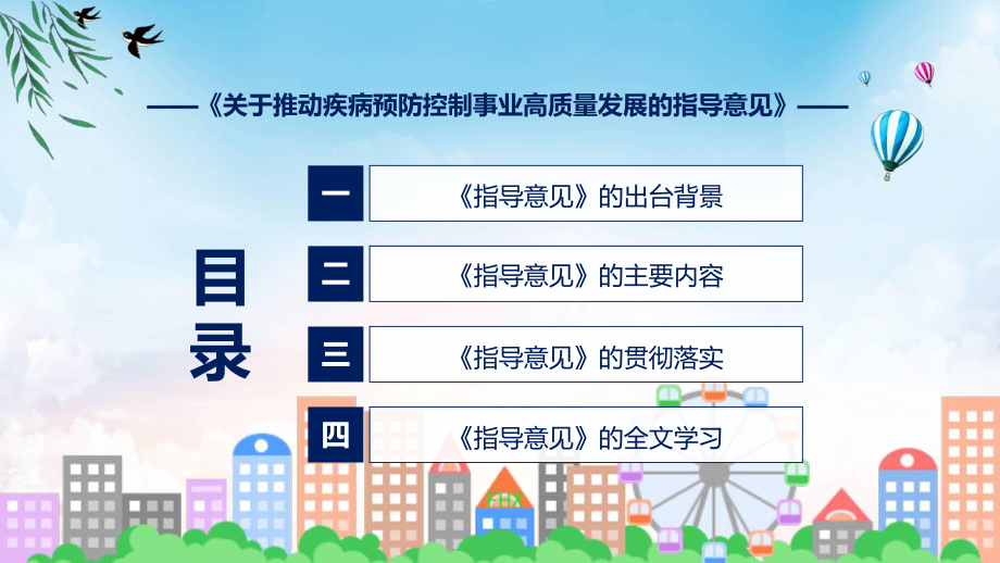 关于推动疾病预防控制事业高质量发展的指导意见内容授课(ppt)课件.pptx_第3页