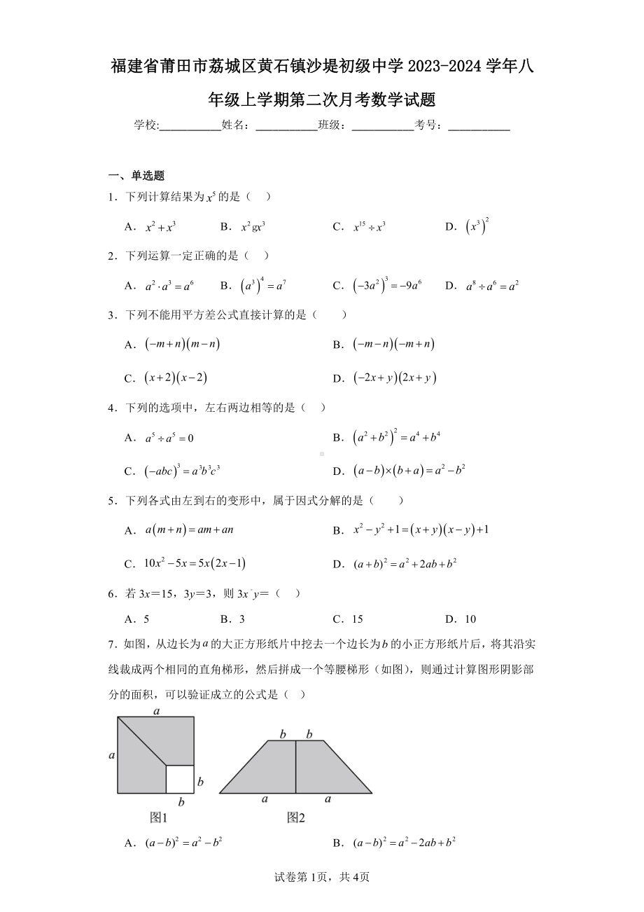 福建省莆田市荔城区黄石镇沙堤初级中学2023-2024学年八年级上学期第二次月考数学试题.pdf_第1页