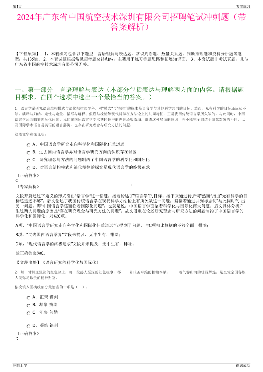 2024年广东省中国航空技术深圳有限公司招聘笔试冲刺题（带答案解析）.pdf_第1页