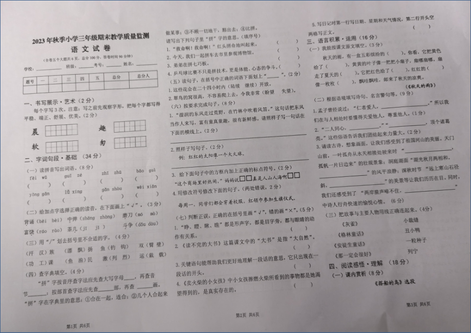 四川江油市2023秋 三年级上册语文 期末试卷.docx_第1页