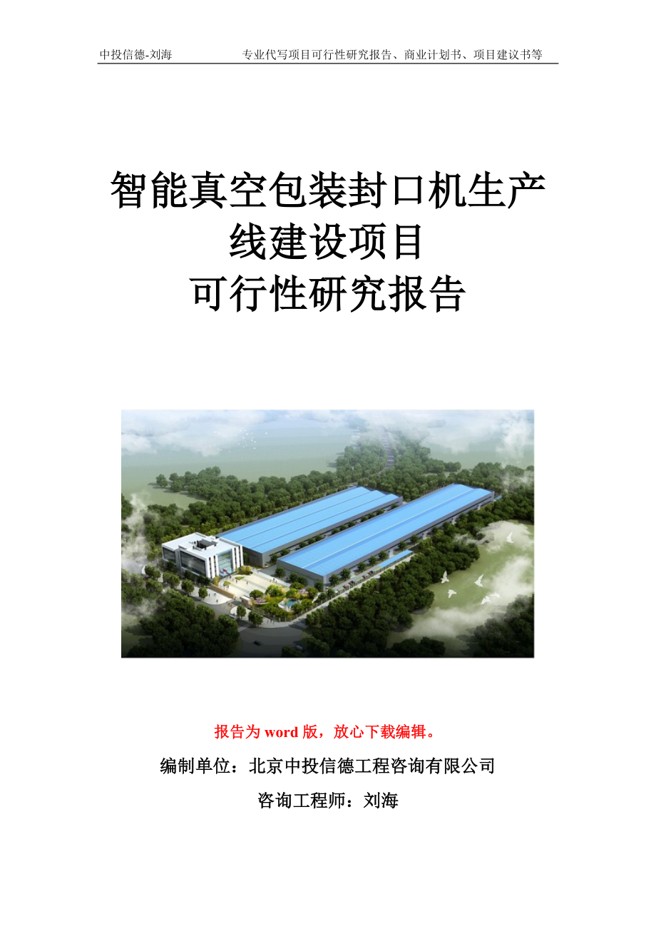 智能真空包装封口机生产线建设项目可行性研究报告写作模板立项备案文件.doc_第1页