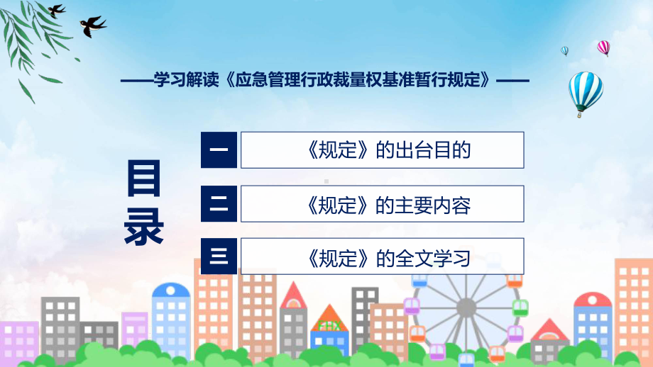 全文解读应急管理行政裁量权基准暂行规定内容授课(ppt)课件.pptx_第3页