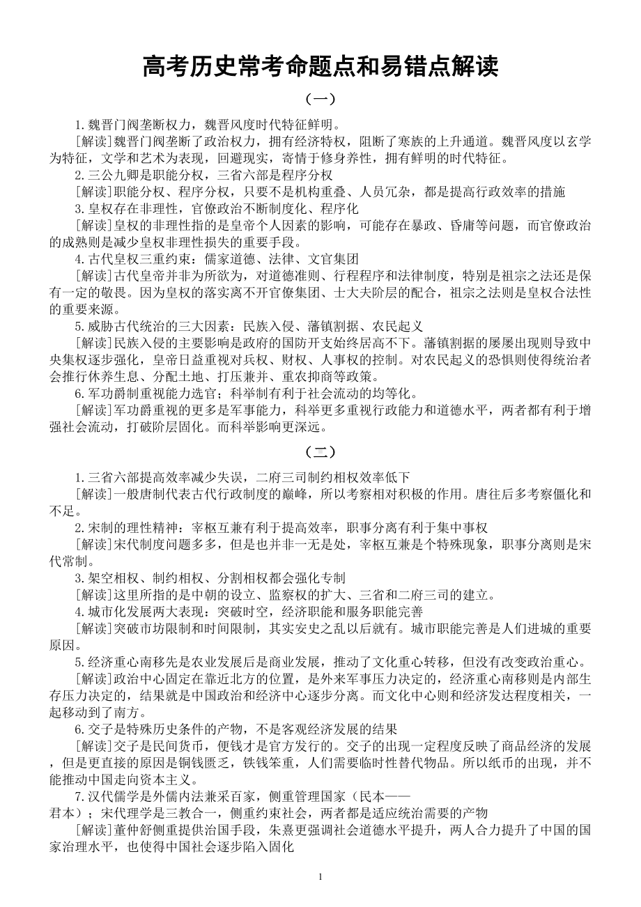 高中历史2024届高考常考命题点和易错点解读系列0119（ 共三组）.doc_第1页