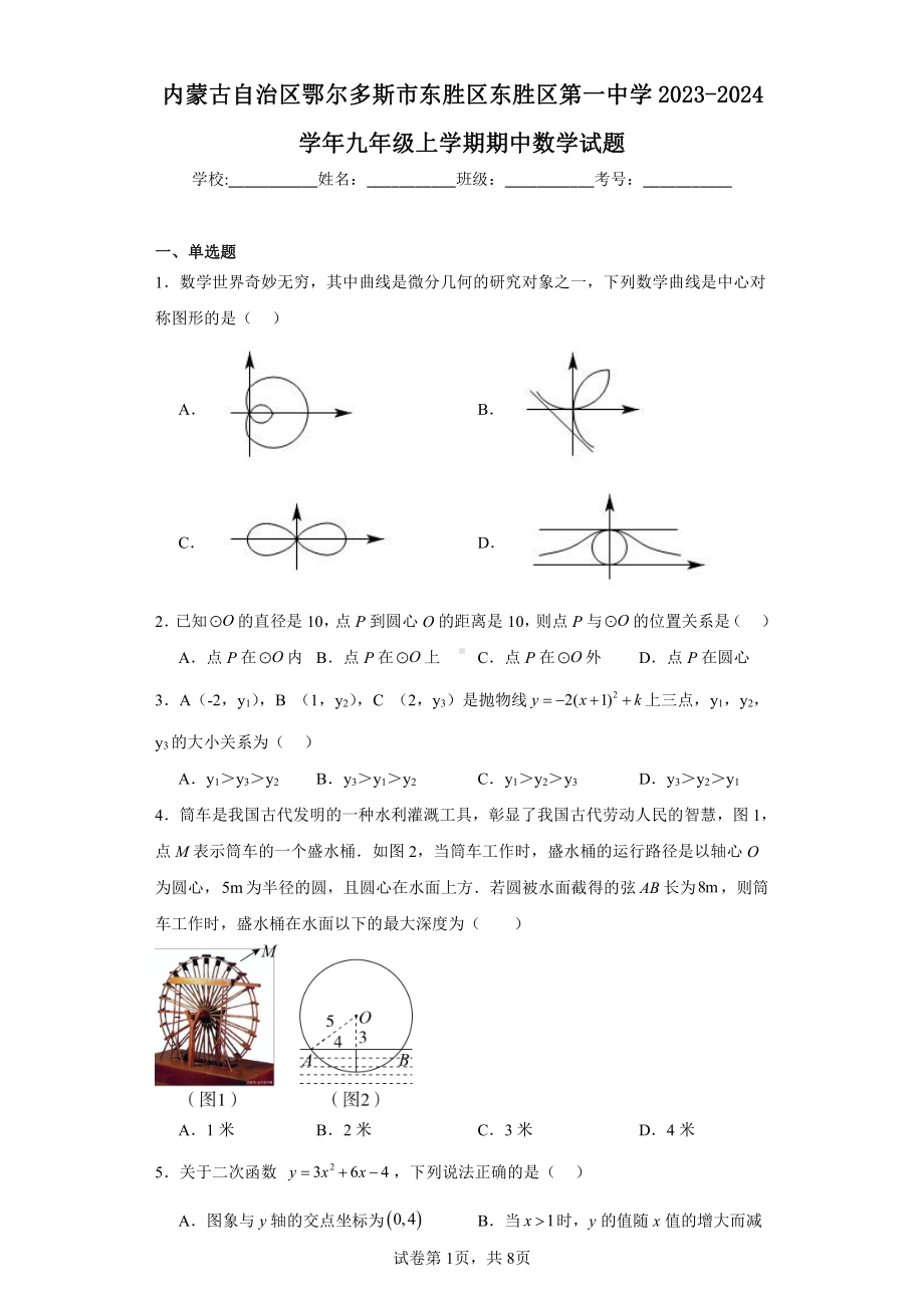 内蒙古自治区鄂尔多斯市东胜区东胜区第一中学2023-2024学年九年级上学期期中数学试题.pdf_第1页