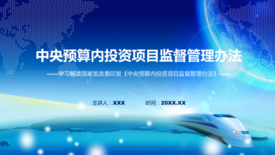 全文解读中央预算内投资项目监督管理办法内容授课(ppt)课件.pptx_第1页