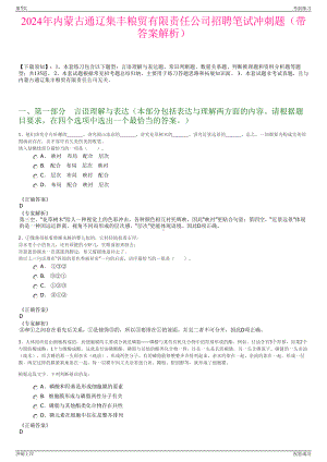 2024年内蒙古通辽集丰粮贸有限责任公司招聘笔试冲刺题（带答案解析）.pdf