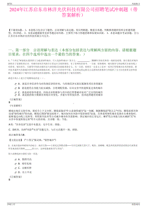 2024年江苏启东市林洋光伏科技有限公司招聘笔试冲刺题（带答案解析）.pdf