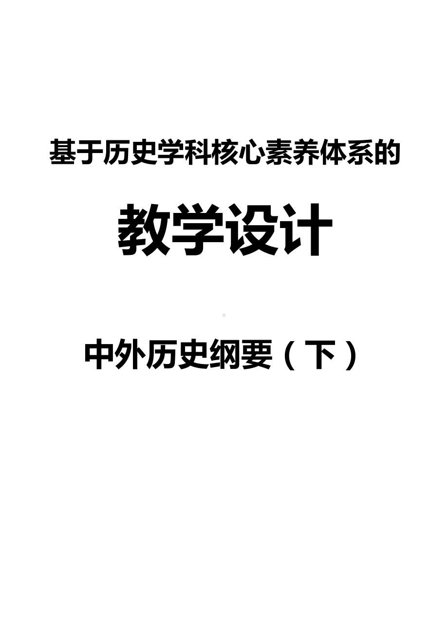 《中外历史纲要》下册教学设计.docx_第1页