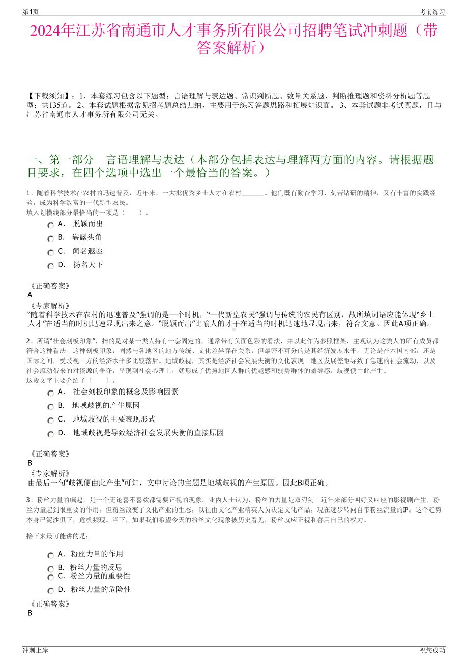 2024年江苏省南通市人才事务所有限公司招聘笔试冲刺题（带答案解析）.pdf_第1页