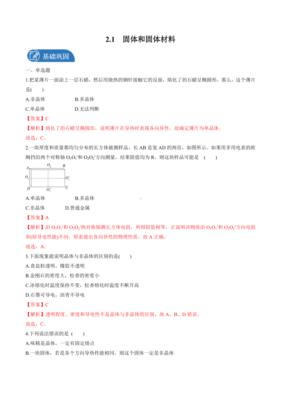 2-1 固体和固体材料 练习 高中物理新教科版选择性必修第三册（2022-2023学年）.docx_第1页