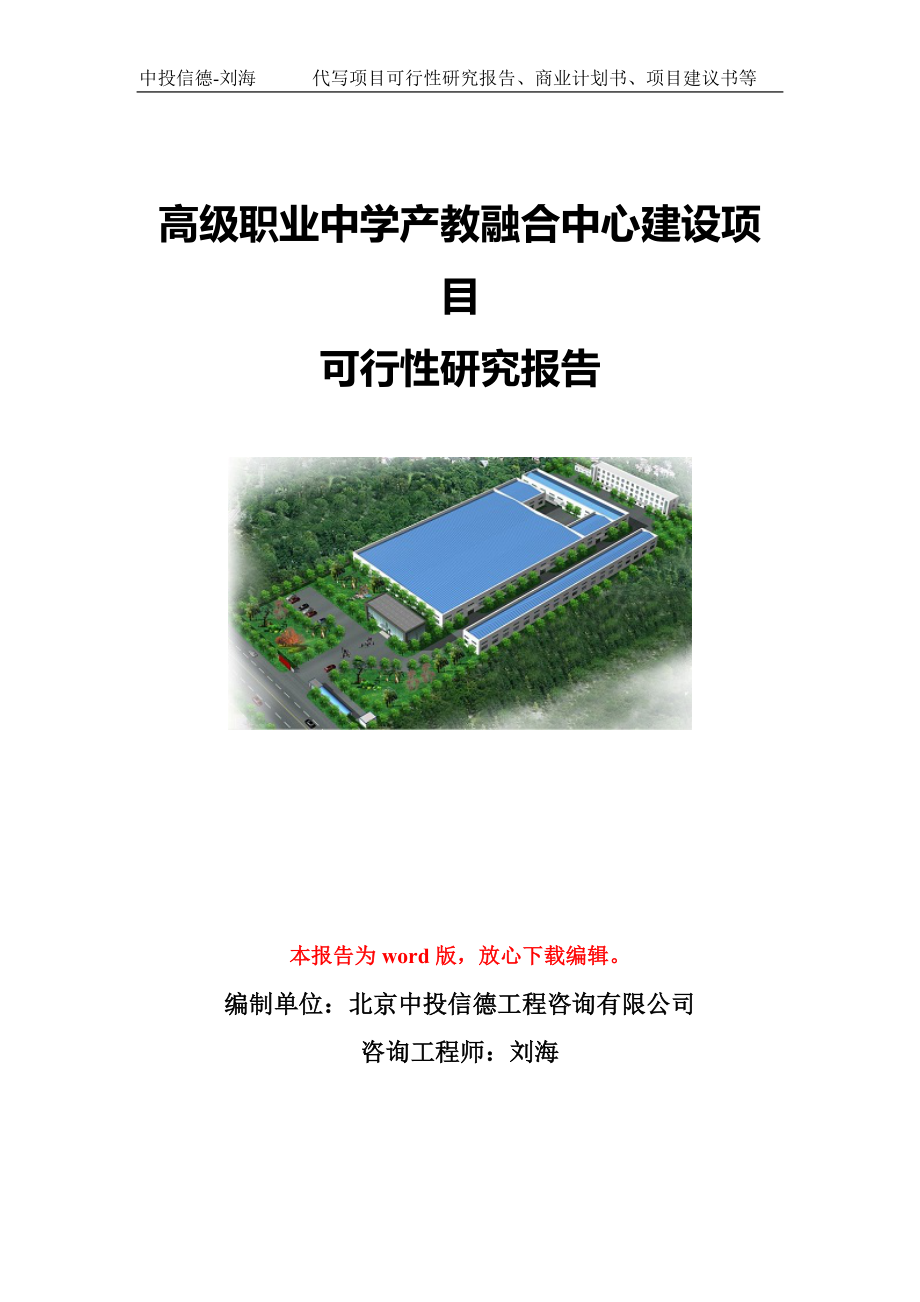 高级职业中学产教融合中心建设项目可行性研究报告写作模板-代写定制.doc_第1页