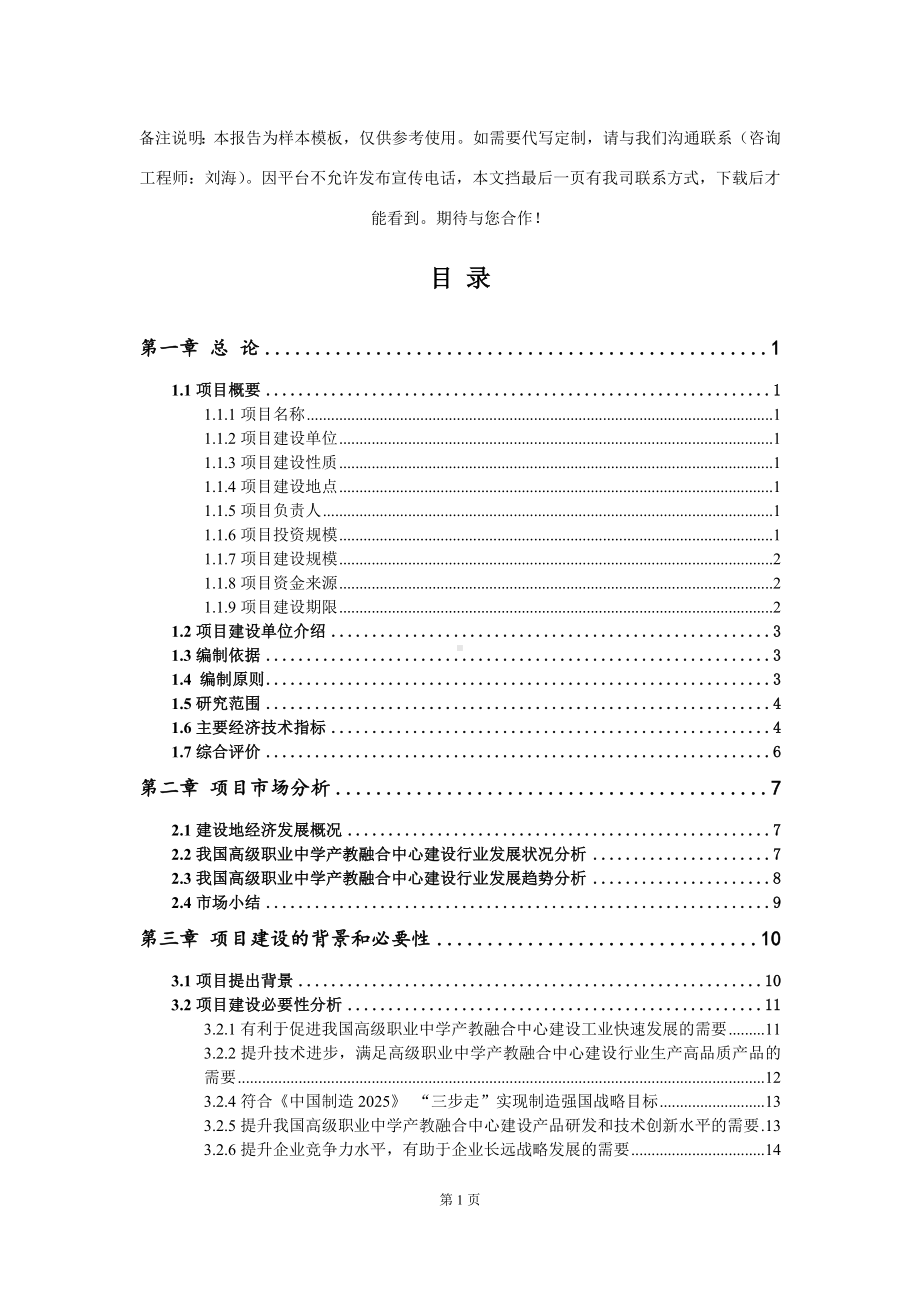 高级职业中学产教融合中心建设项目可行性研究报告写作模板-代写定制.doc_第2页