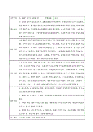 3-4 全球气候变化与国家安全教学设计高中地理新人教版选择性必修3（2022~2023学年）.docx