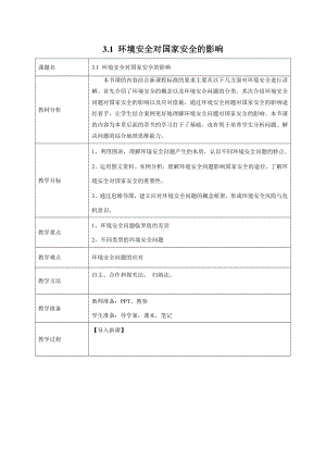 3-1 环境安全对国家安全的影响 教学设计高中地理新人教版选择性必修3（2022~2023学年）.docx