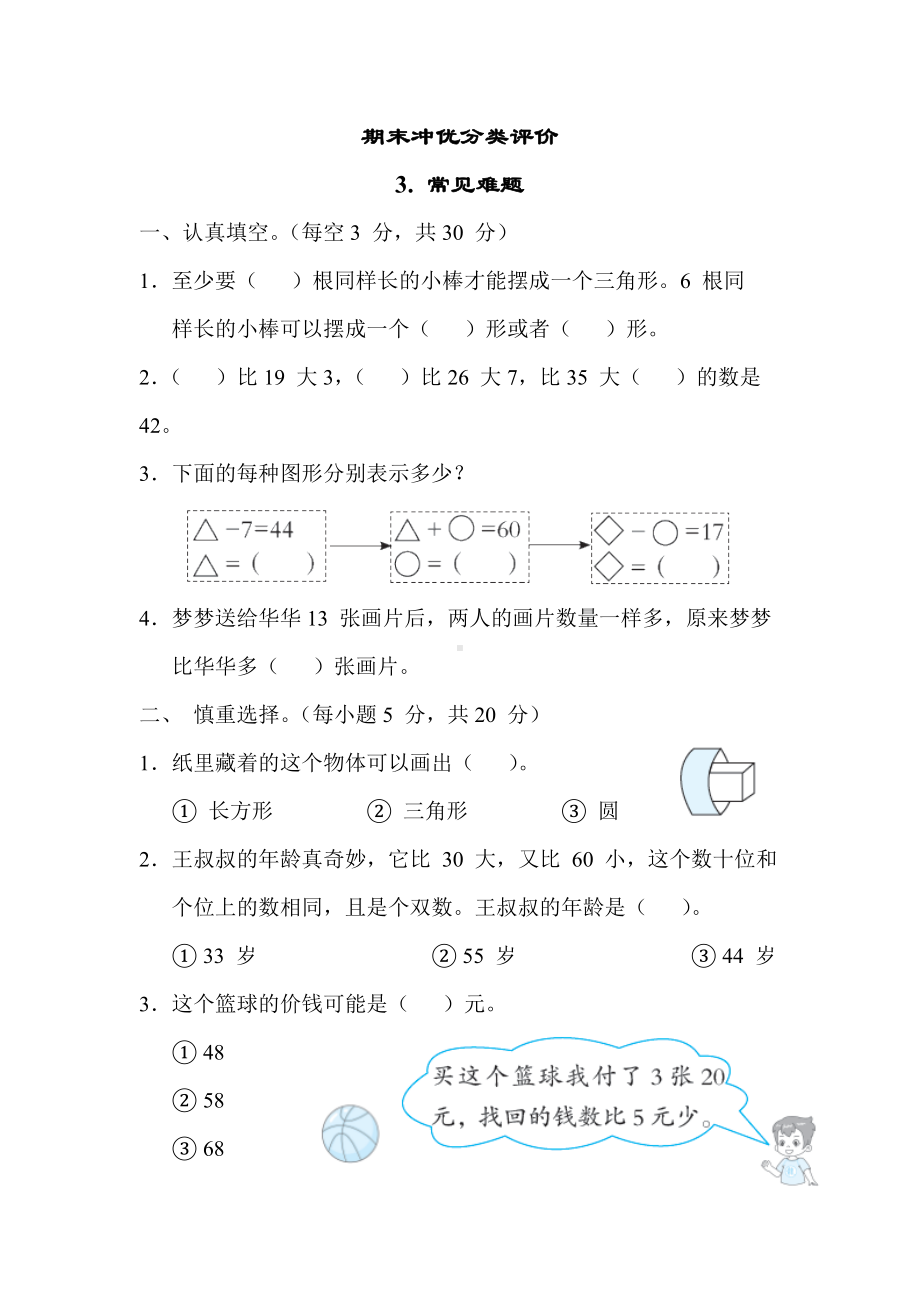 期末专项3. 常见难题-苏教版数学一年级下册.docx_第1页