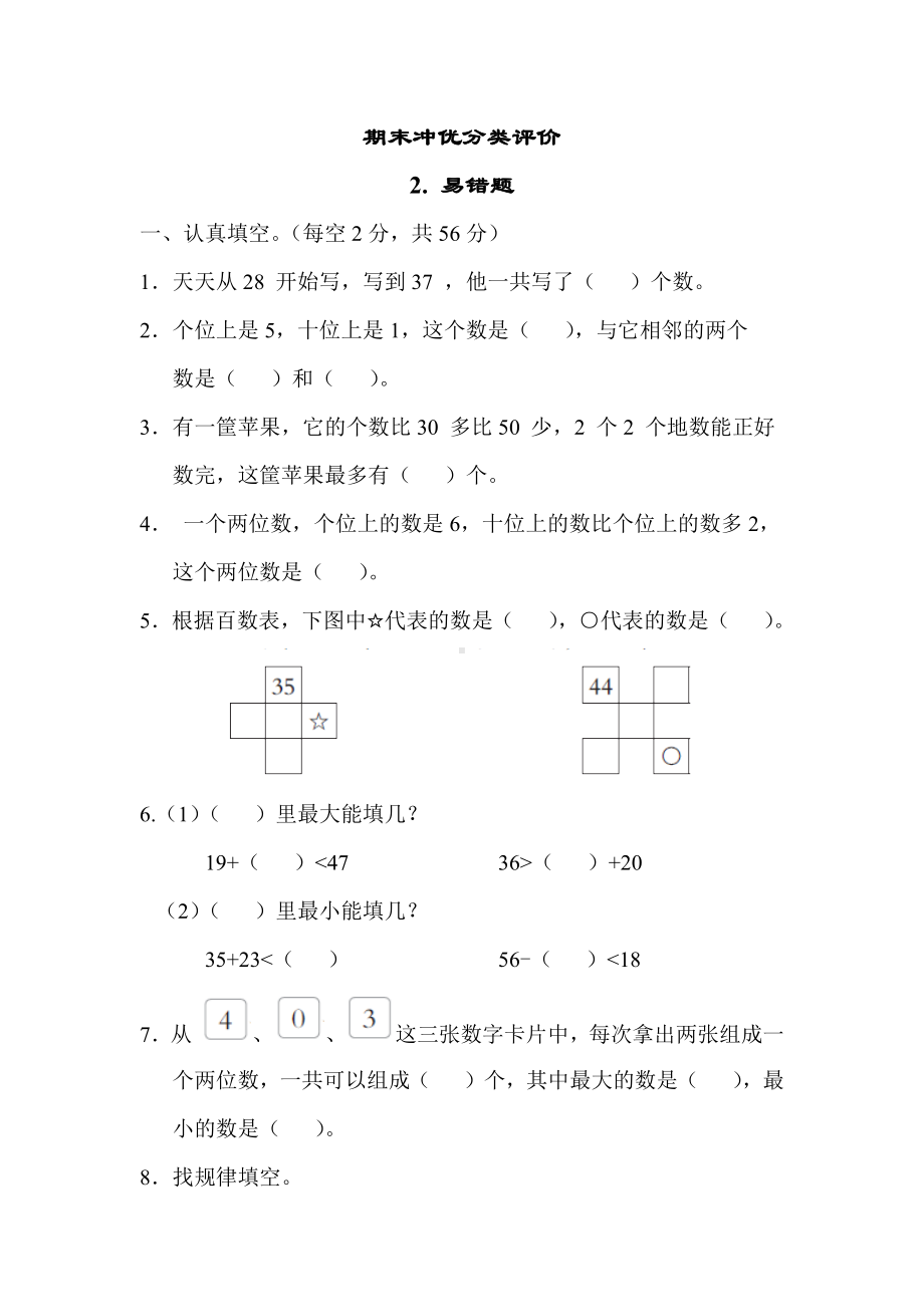 期末专项2. 易错题-苏教版数学一年级下册.docx_第1页