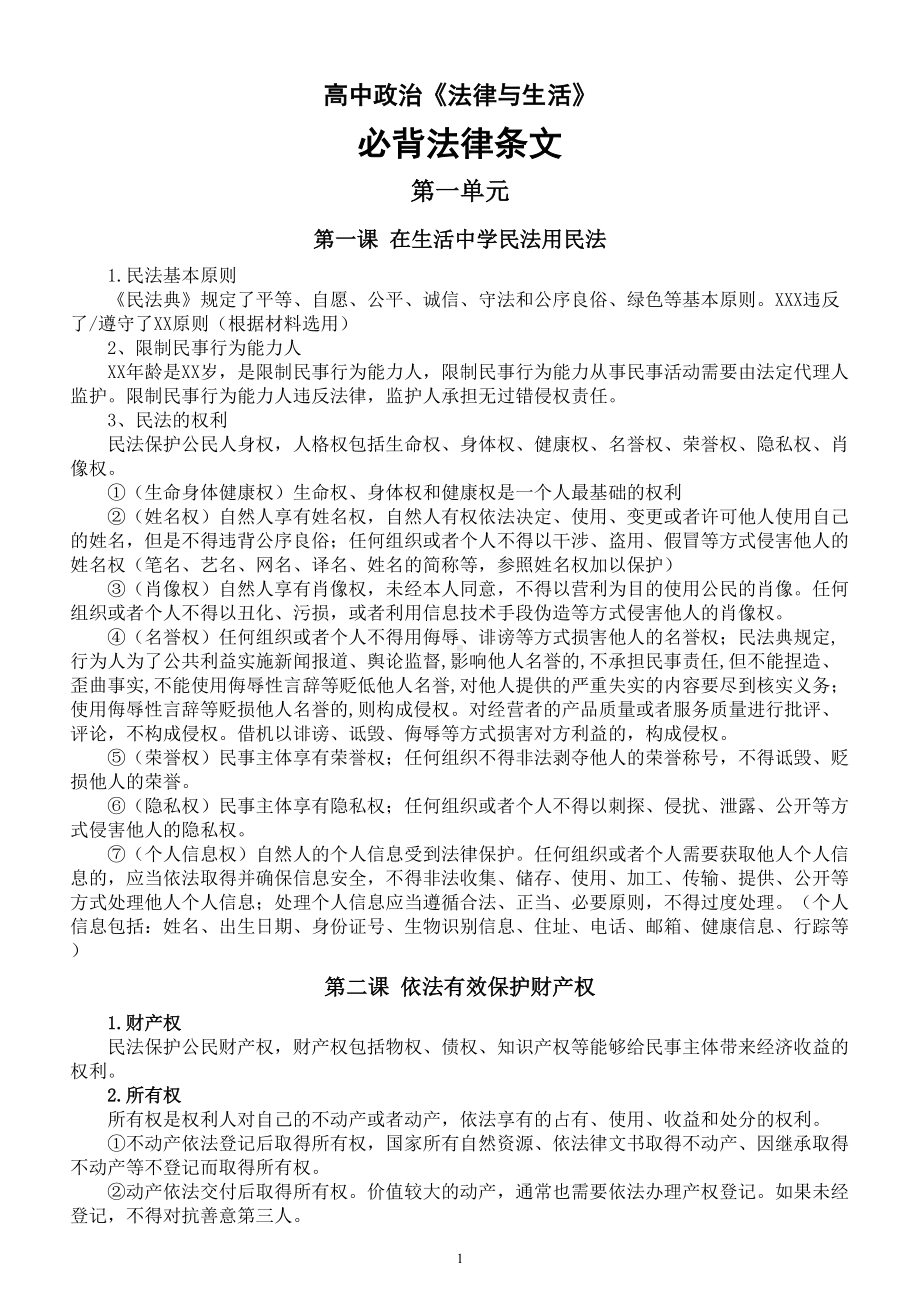 高中政治部编版选择性必修二《法律与生活》必背法律条文（分单元课时编排）.doc_第1页