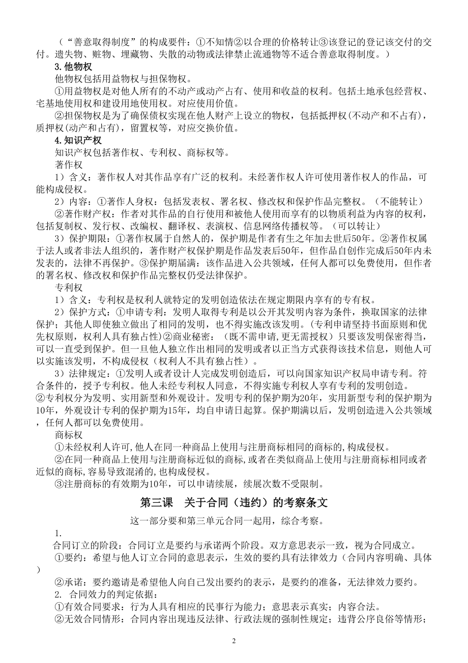 高中政治部编版选择性必修二《法律与生活》必背法律条文（分单元课时编排）.doc_第2页