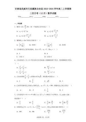 甘肃省武威市天祝藏族自治县2023-2024学年高二上学期第二次月考(12月)数学试题.pdf