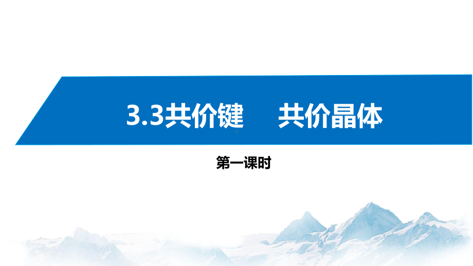 3.3共价键  共价晶体(第1课时) 课件高中化学新苏教版选择性必修2（2022~2023学年）.pptx_第1页