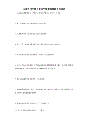 2023新大象版四年级上册《科学》期末简答题专题训练（含答案）.docx