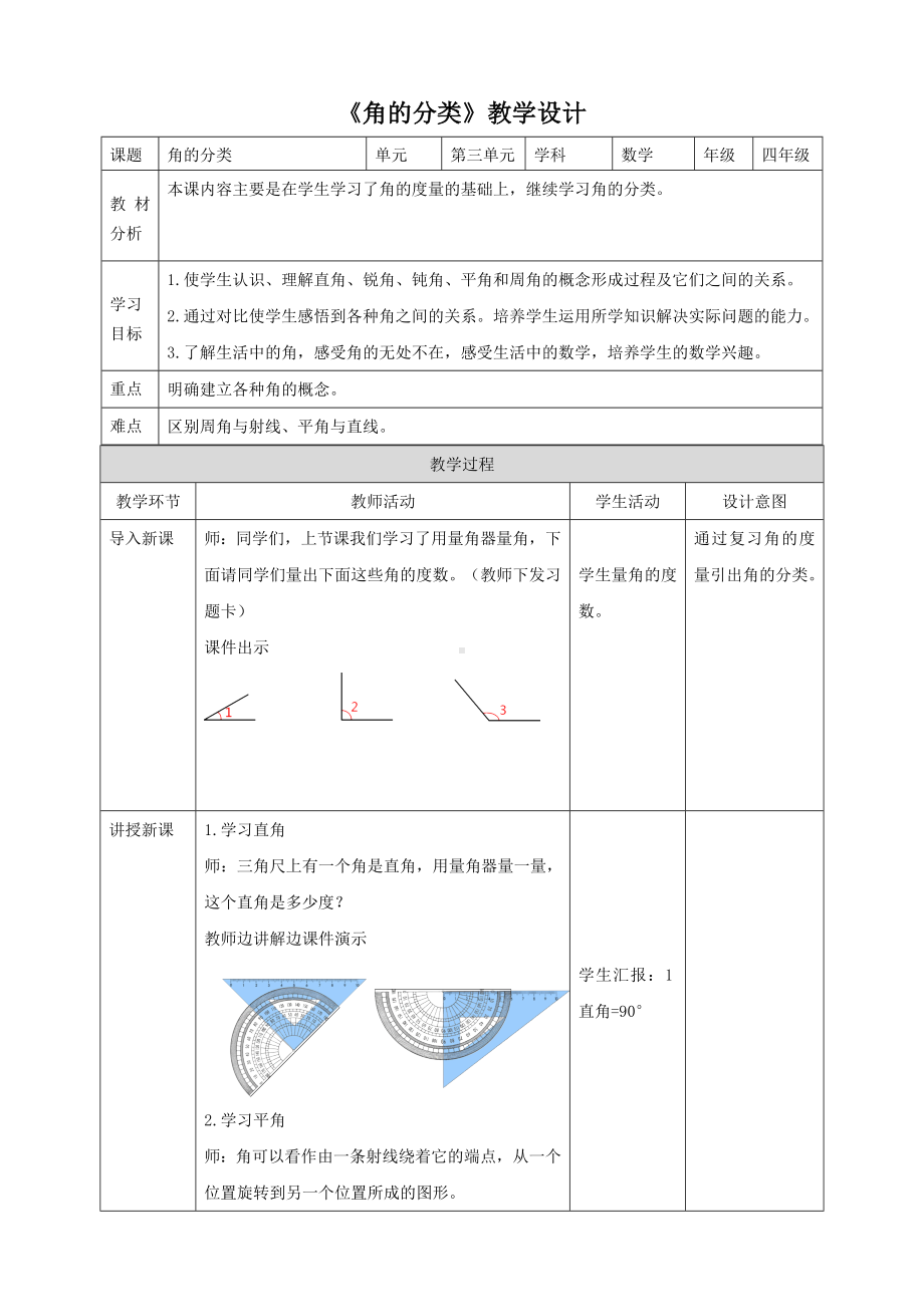 《角的分类》人教版 数学四年级上册教案.doc_第1页