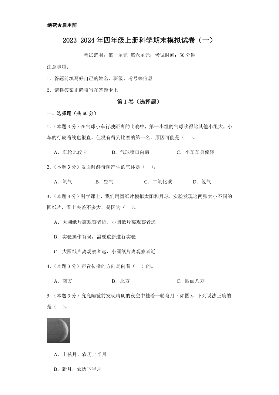 2023新湘教版四年级上册《科学》期末模拟试卷（一）（含解析）.docx_第1页