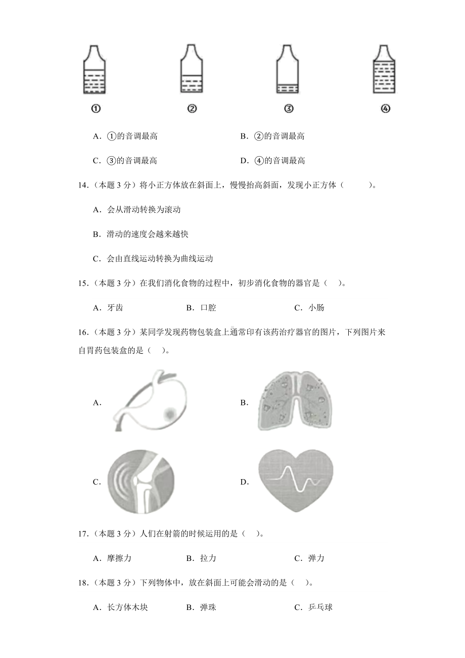 2023新湘教版四年级上册《科学》期末模拟试卷（一）（含解析）.docx_第3页