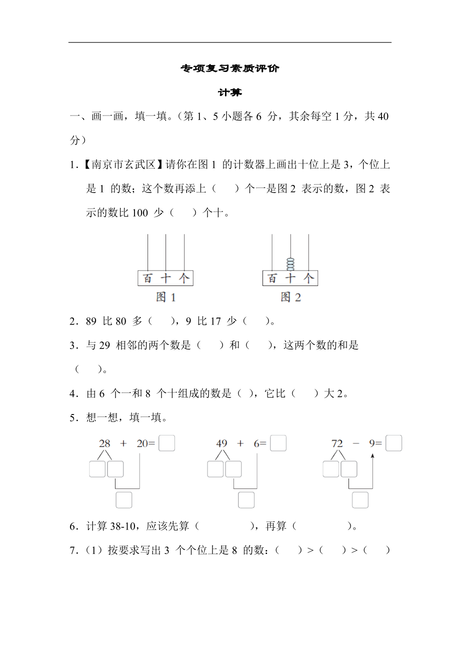 专项复习素质评价 计算苏教版数学一年级下册.docx_第1页