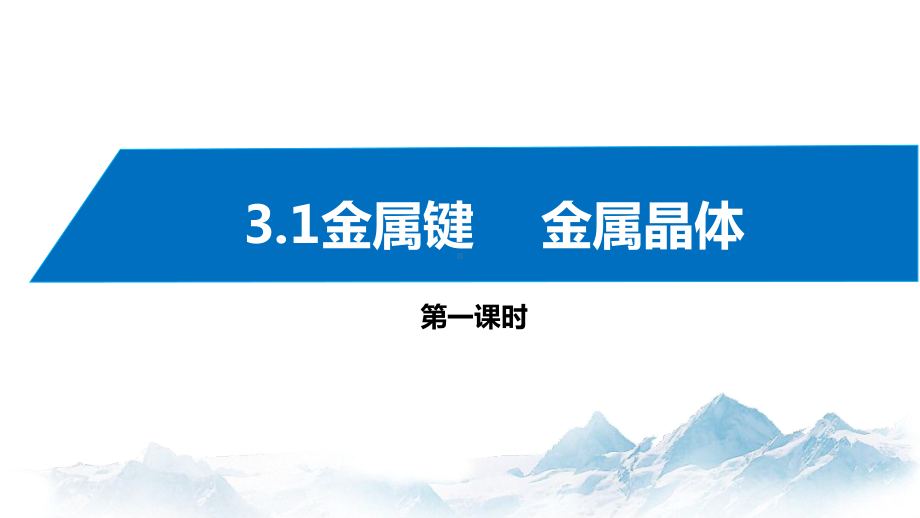 3.1金属键  金属晶体(第1课时) 课件高中化学新苏教版选择性必修2（2022~2023学年）.pptx_第1页