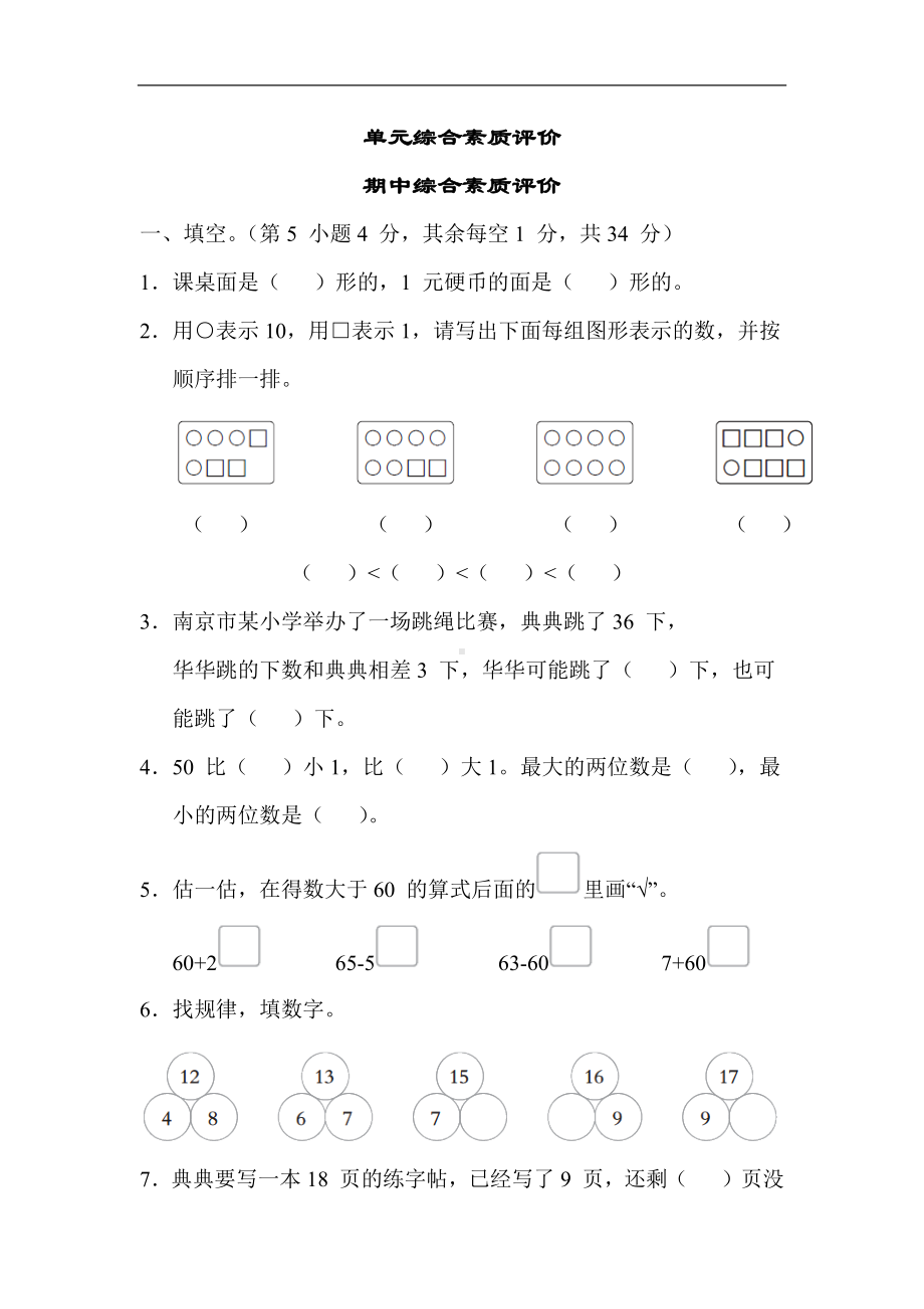 期中综合素质评价苏教版数学一年级下册.docx_第1页