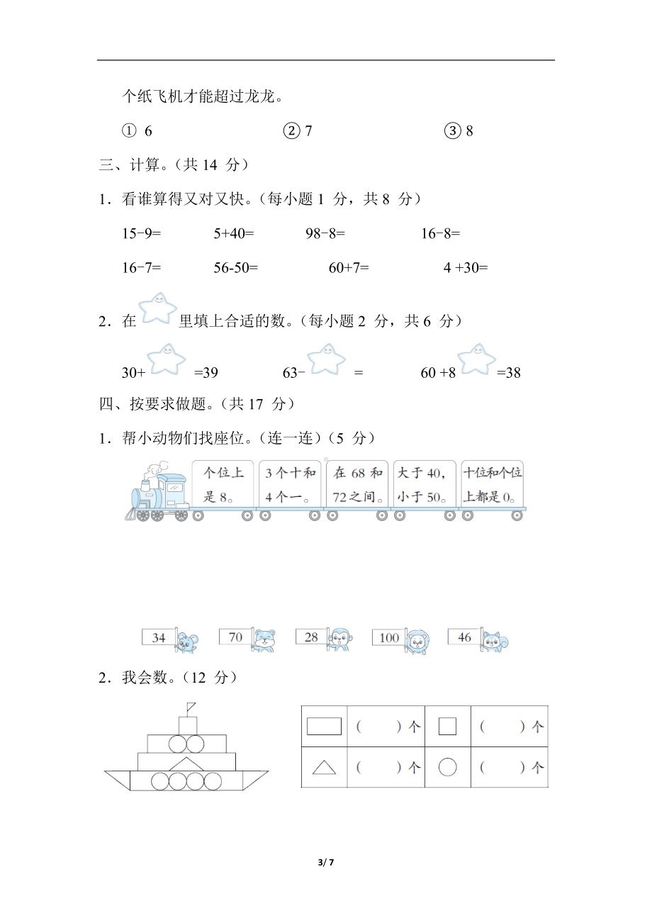 期中综合素质评价苏教版数学一年级下册.docx_第3页