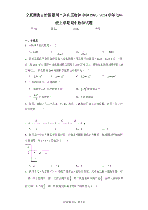 宁夏回族自治区银川市兴庆区唐徕中学2023-2024学年七年级上学期期中数学试题.pdf