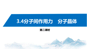 3.4分子间作用力　分子晶体(第2课时) 课件高中化学新苏教版选择性必修2（2022~2023学年）.pptx