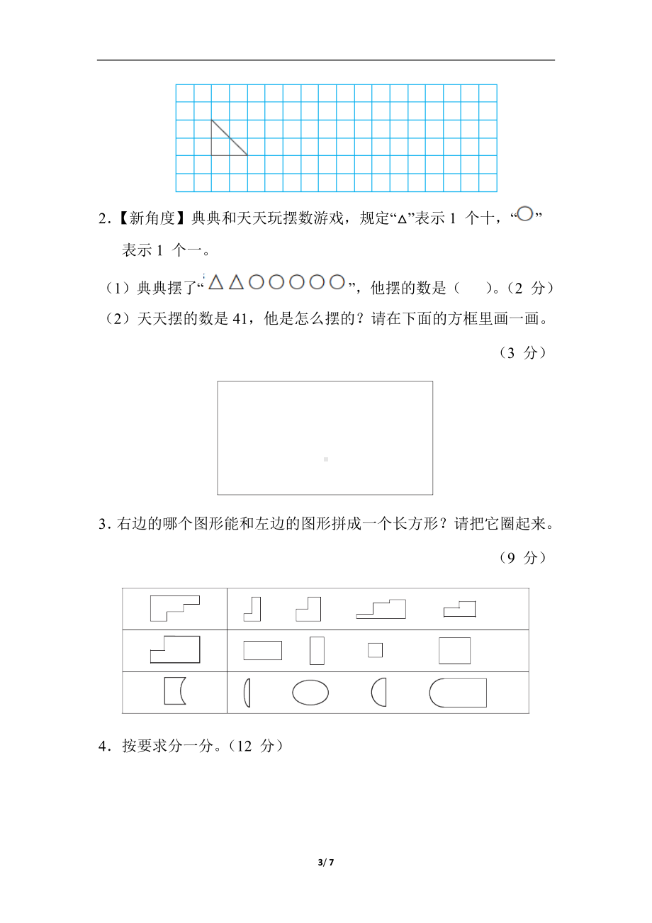 专项复习素质评价 图形与几何苏教版数学一年级下册.docx_第3页