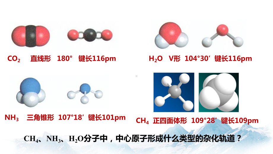 4.1分子的空间结构(第2课时) 课件高中化学新苏教版选择性必修2（2022~2023学年）.pptx_第2页