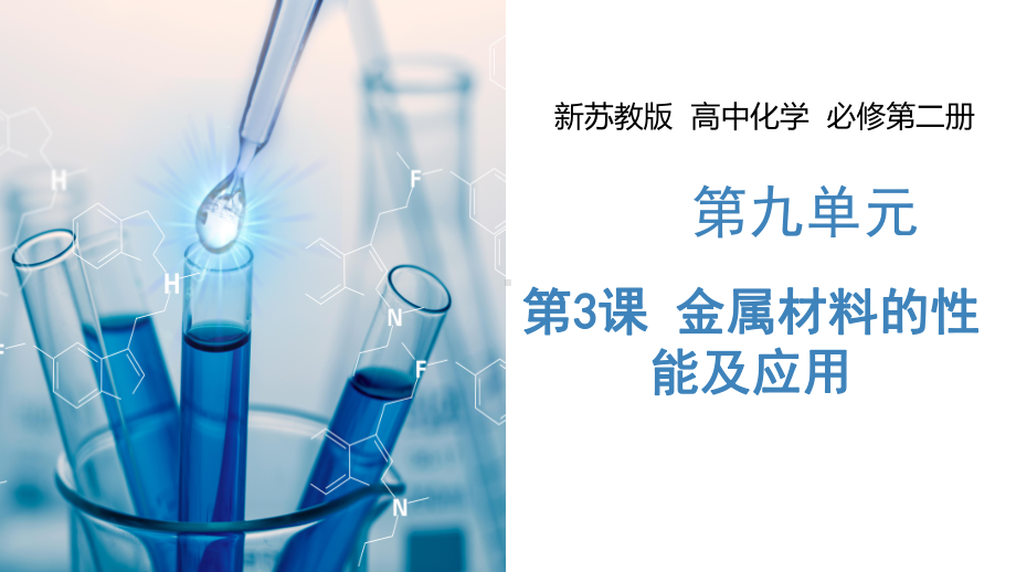 9.3 金属材料的性能及应用 课件 高中化学新苏教版必修第二册（2022~2023学年）.pptx_第1页