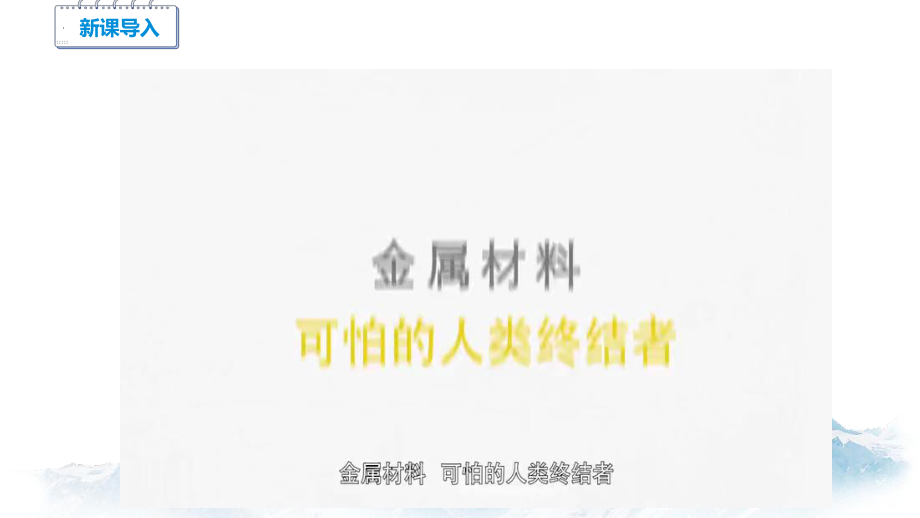 9.3 金属材料的性能及应用 课件 高中化学新苏教版必修第二册（2022~2023学年）.pptx_第2页