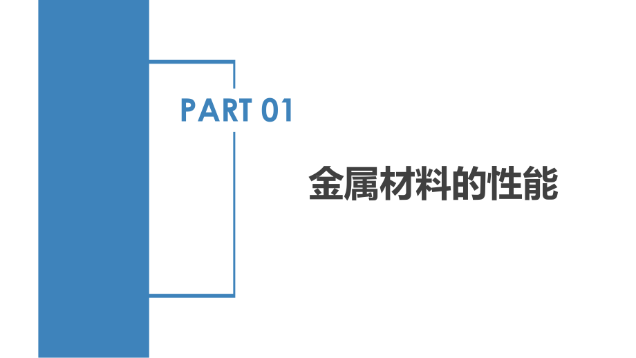 9.3 金属材料的性能及应用 课件 高中化学新苏教版必修第二册（2022~2023学年）.pptx_第3页