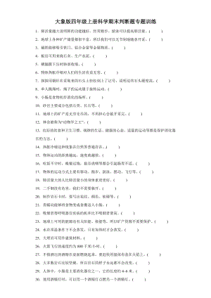 2023新大象版四年级上册《科学》期末判断题专题训练（含答案解析）.docx