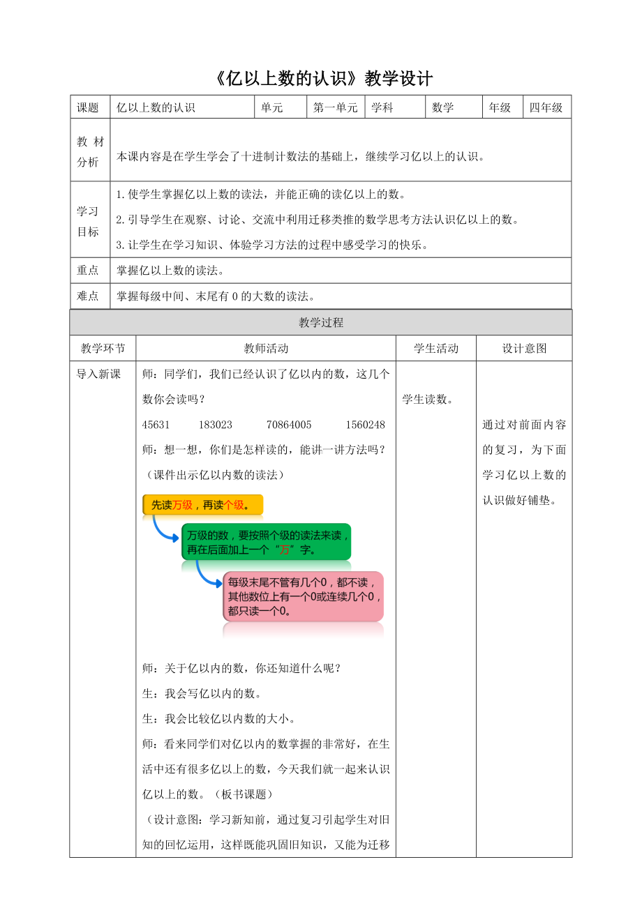 《亿以上数的认识》人教版 数学四年级上册教案.doc_第1页