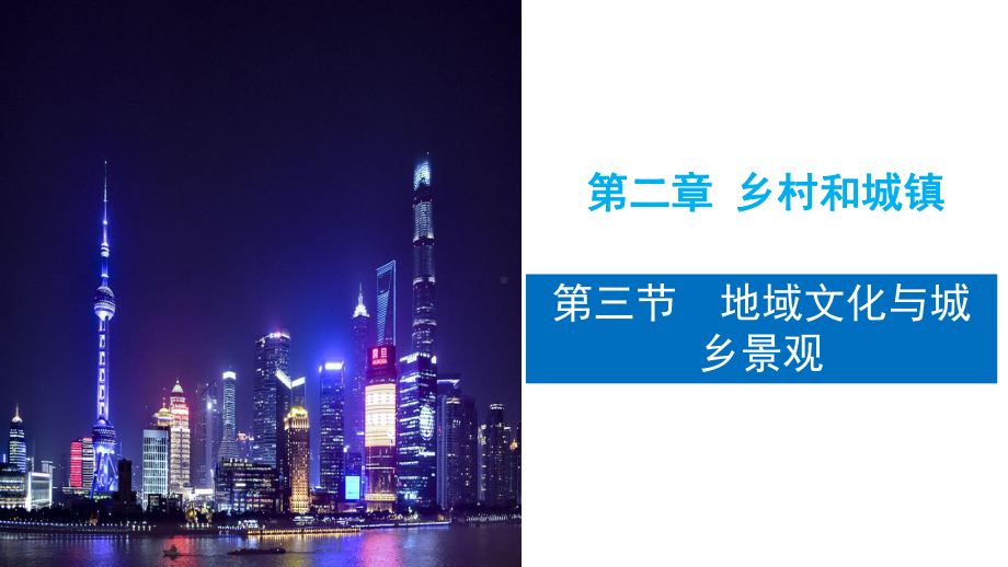 2-3 地域文化与城乡景观 课件 高中地理新人教版必修第二册（2022~2023学年）.pptx_第1页