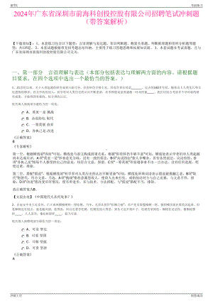 2024年广东省深圳市前海科创投控股有限公司招聘笔试冲刺题（带答案解析）.pdf