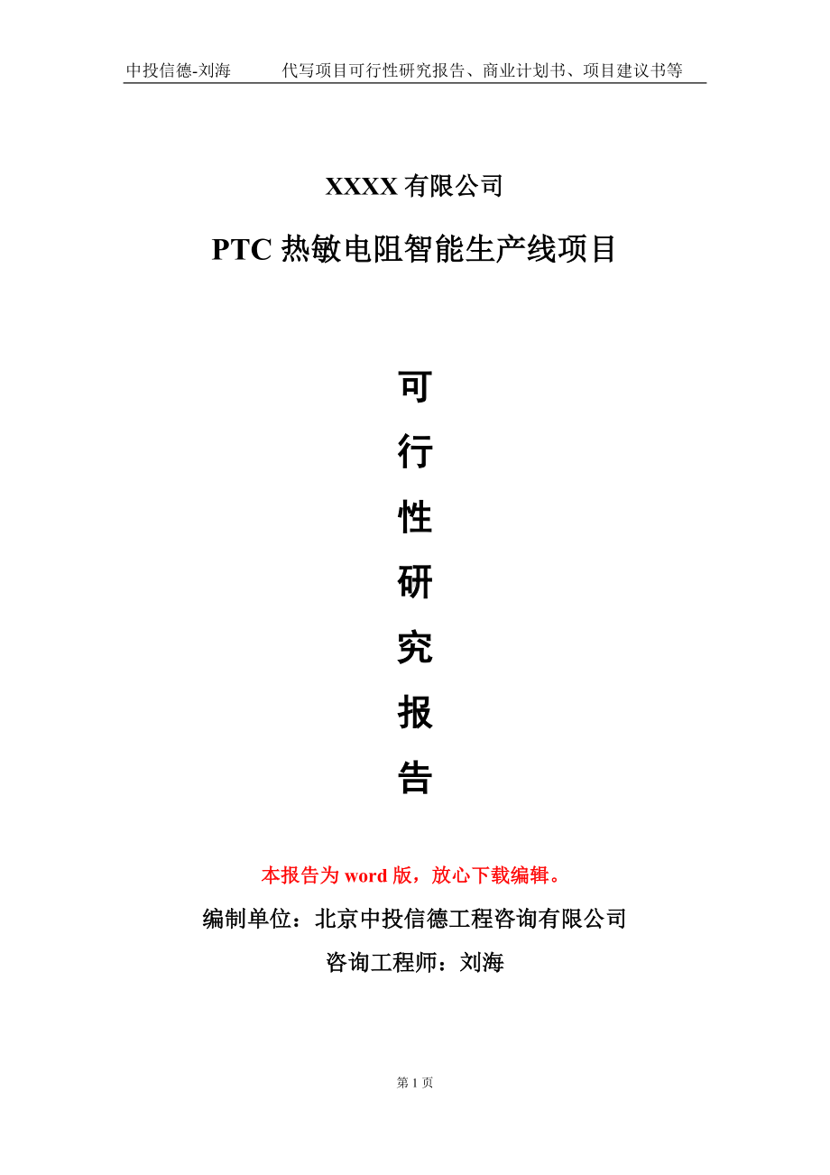 PTC热敏电阻智能生产线项目可行性研究报告模板立项审批.doc_第1页