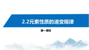 2.2元素性质的递变规律(第1课时) 课件高中化学新苏教版选择性必修2（2022~2023学年）.pptx